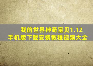 我的世界神奇宝贝1.12手机版下载安装教程视频大全