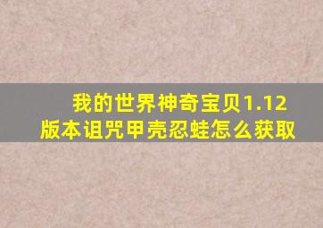 我的世界神奇宝贝1.12版本诅咒甲壳忍蛙怎么获取