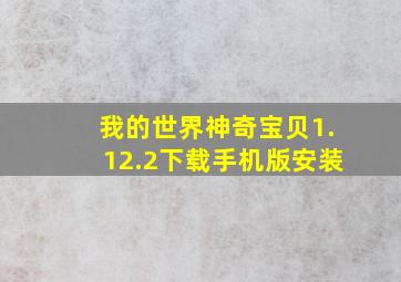 我的世界神奇宝贝1.12.2下载手机版安装