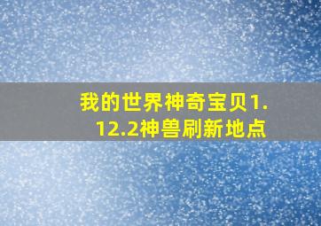 我的世界神奇宝贝1.12.2神兽刷新地点