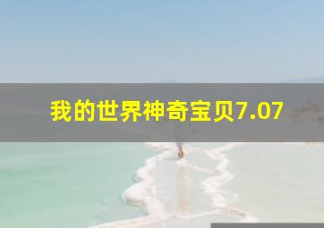 我的世界神奇宝贝7.07