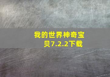 我的世界神奇宝贝7.2.2下载