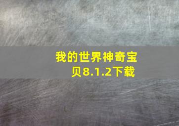 我的世界神奇宝贝8.1.2下载