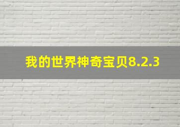 我的世界神奇宝贝8.2.3