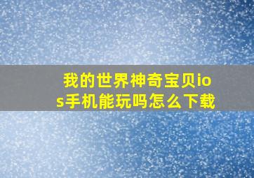 我的世界神奇宝贝ios手机能玩吗怎么下载