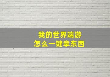 我的世界端游怎么一键拿东西