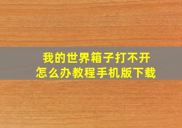 我的世界箱子打不开怎么办教程手机版下载