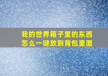 我的世界箱子里的东西怎么一键放到背包里面