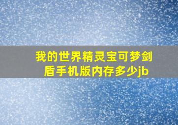 我的世界精灵宝可梦剑盾手机版内存多少jb