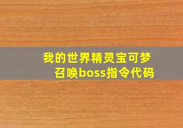 我的世界精灵宝可梦召唤boss指令代码