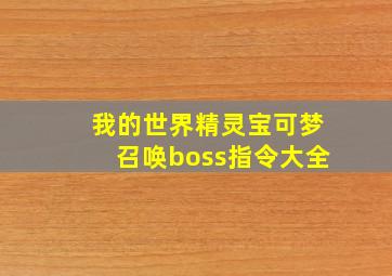 我的世界精灵宝可梦召唤boss指令大全