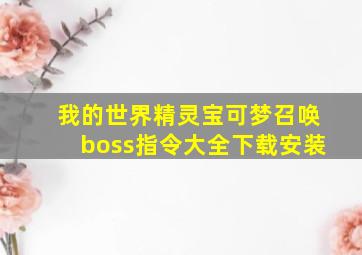 我的世界精灵宝可梦召唤boss指令大全下载安装