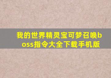 我的世界精灵宝可梦召唤boss指令大全下载手机版