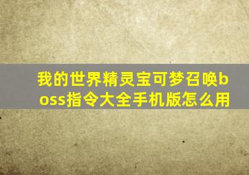 我的世界精灵宝可梦召唤boss指令大全手机版怎么用