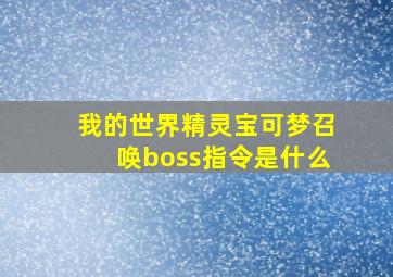 我的世界精灵宝可梦召唤boss指令是什么