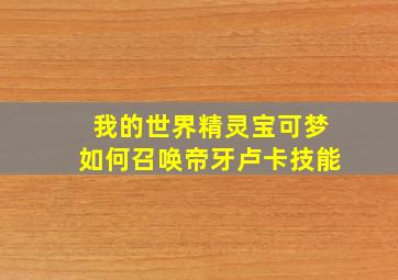 我的世界精灵宝可梦如何召唤帝牙卢卡技能