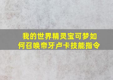 我的世界精灵宝可梦如何召唤帝牙卢卡技能指令