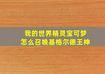 我的世界精灵宝可梦怎么召唤基格尔德王神