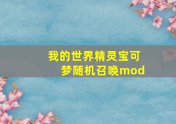 我的世界精灵宝可梦随机召唤mod