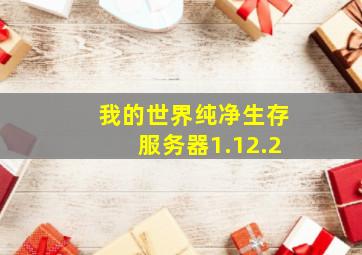 我的世界纯净生存服务器1.12.2