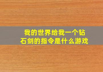 我的世界给我一个钻石剑的指令是什么游戏