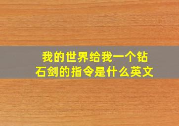 我的世界给我一个钻石剑的指令是什么英文