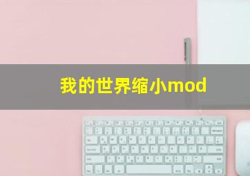 我的世界缩小mod