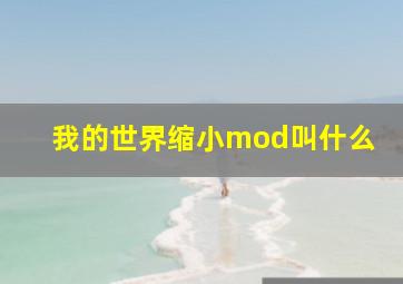 我的世界缩小mod叫什么