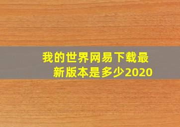 我的世界网易下载最新版本是多少2020