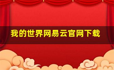 我的世界网易云官网下载