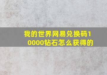 我的世界网易兑换码10000钻石怎么获得的