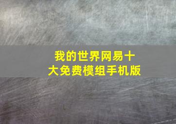 我的世界网易十大免费模组手机版