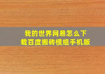 我的世界网易怎么下载百度搬砖模组手机版