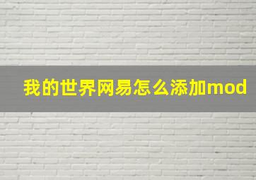 我的世界网易怎么添加mod