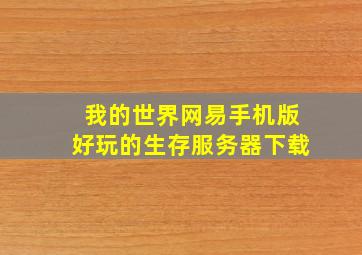 我的世界网易手机版好玩的生存服务器下载