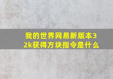 我的世界网易新版本32k获得方块指令是什么