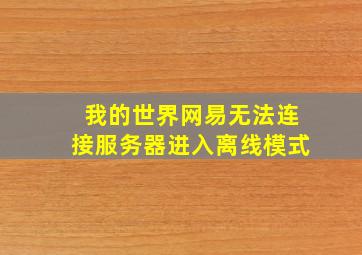 我的世界网易无法连接服务器进入离线模式