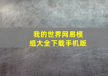 我的世界网易模组大全下载手机版