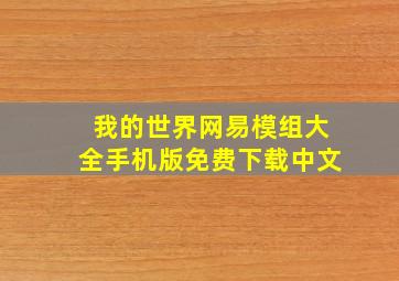 我的世界网易模组大全手机版免费下载中文