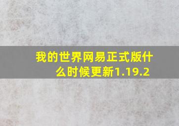 我的世界网易正式版什么时候更新1.19.2