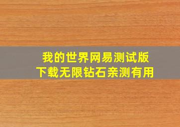 我的世界网易测试版下载无限钻石亲测有用