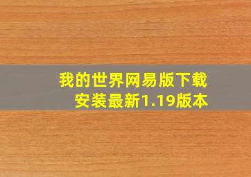 我的世界网易版下载安装最新1.19版本