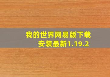 我的世界网易版下载安装最新1.19.2