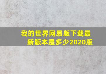 我的世界网易版下载最新版本是多少2020版