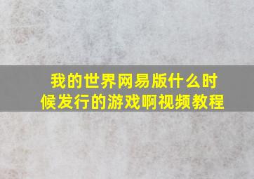 我的世界网易版什么时候发行的游戏啊视频教程