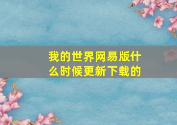 我的世界网易版什么时候更新下载的