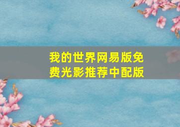 我的世界网易版免费光影推荐中配版