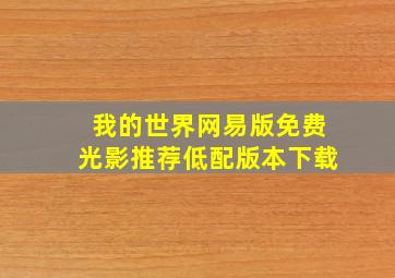 我的世界网易版免费光影推荐低配版本下载