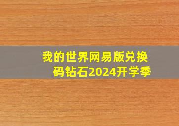 我的世界网易版兑换码钻石2024开学季