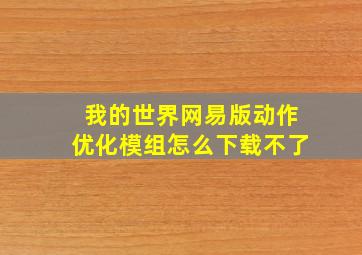 我的世界网易版动作优化模组怎么下载不了